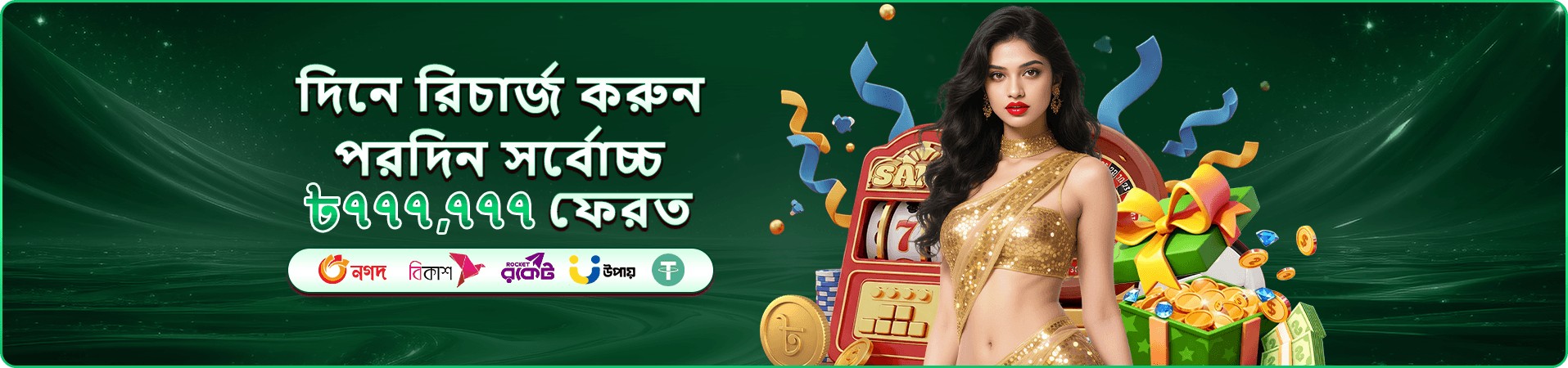 অফার স্ক্রিনের প্রোমোশনাল ছবি — বোনাস শর্ত পড়ার জায়গা